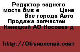 Редуктор заднего моста бмв е34, 2.0 › Цена ­ 3 500 - Все города Авто » Продажа запчастей   . Ненецкий АО,Носовая д.